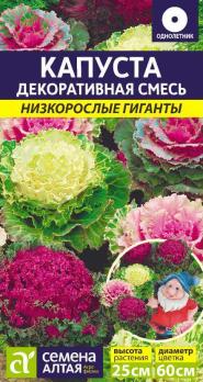 Капуста декор. Низкорослые Гиганты смесь 0,1гр Н25см /однолетник 
