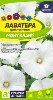 Лаватера Монт Бланк 0,2гр Н75см /однолетник
