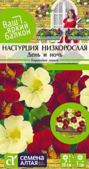 Настурция День и Ночь низкорослая смесь 0,5гр Н30см сер.Ваш яркий балкон /однолетник