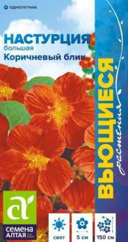 Настурция Коричневый Блик 0,5гр большая /однолетник
