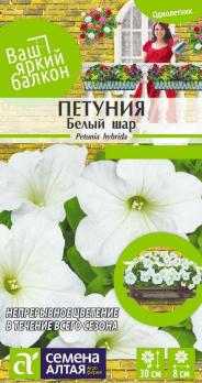 Петуния Белый Шар 0,1гр Н30см сер.Ваш яркий балкон /однолетник 