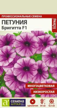 Петуния Бригитта низкорослая многоцвет.10шт Н25см сер.Профессион.семена /однолетник