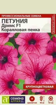 Петуния Дримс F1 Коралловая Пенка крупноцвет.10шт Н40см сер.Профессион.семена /однолетник