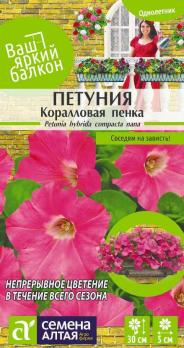 Петуния Коралловая Пенка 0,1гр Н30см сер.Ваш яркий балкон /однолетник