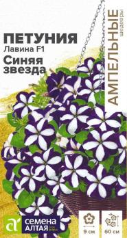 Петуния Лавина Синяя Звезда F1 /10шт сер.Ампельные шедевры /однолетник