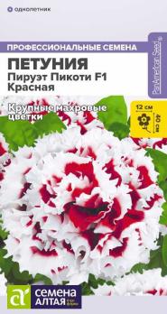 Петуния Пируэт Пикоти Красная махровая F1 7шт Н40см сер.Профессион.семена /однолетник