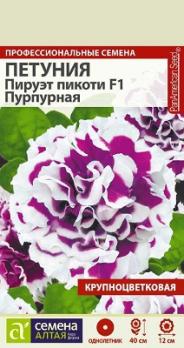 Петуния Пируэт Пикоти Пурпурная махровая F1 /10шт Н40см сер.Профессион.семена /однолетник