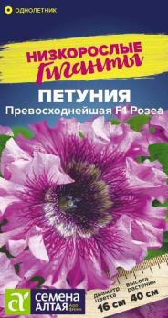 Петуния Превосходнейшая Розея 10шт сер.Низкорослые гиганты /однолетник