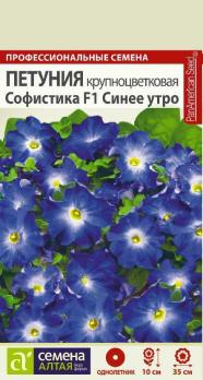 Петуния Софистика F1 Синее Утро 5шт крупноцвет сер.Профессион.семена/однолетник