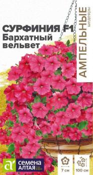 Сурфиния Бархатный Вельвет F1 5шт сер.Ампельные шедевры /однолетник