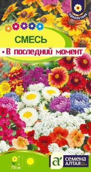Смесь цветочная В последний момент 0,5г Н70см /однолетник