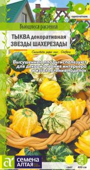 Тыква декор.Звезды Шахерезады 0,5гр вьющиеся /однолетник