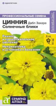 Цинния Дабл Захара Солнечные Блики 5шт сер.Профессиональные семена /одноетник 