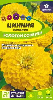 Цинния изящная Золотой Соверен 0,2гр Н90см /однолетник