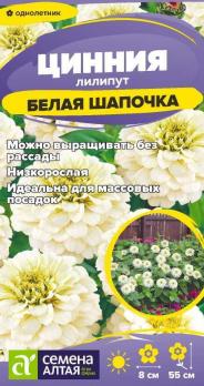 Цинния лилипут Белая Шапочка 0,2гр /однолетник