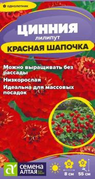 Цинния лилипут Красная Шапочка 0,2гр /однолетник