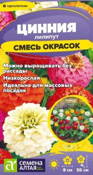 Цинния лилипут Смесь Окрасок 0,2гр /однолетник