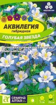 Аквилегия Голубая Звезда гибридная 0,1гр /многолетник