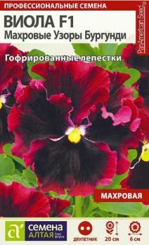 Виола Махровые Узоры Бургунди F1 5шт сер.Профессион.семена /двулетник