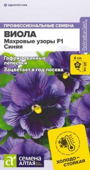 Виола Махровые Узоры Синяя F1 5шт сер.Профессион.семена /однолетник