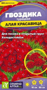 Гвоздика турецкая Алая Красавица 0,2гр /двулетник