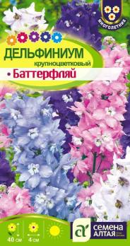 Дельфиниум Баттерфляй крупноцветковый 0,1гр /многолетник