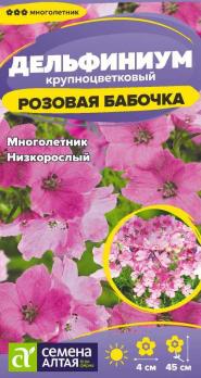 Дельфиниум Розовая Бабочка 0,05гр крупноцветковый /многолетник
