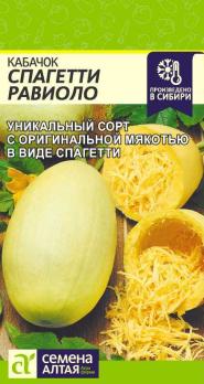 Кабачок желт Спагетти Равиоло 1гр /среднеспелый 