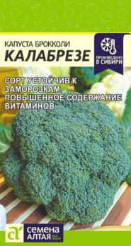 Капуста брокколи Калабрезе 0,5гр /среднеспелый сорт