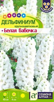 Дельфиниум Белая Бабочка 0,1 гр. многолетник