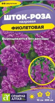 Шток-роза Фиолетовая 0,1гр махровая /двулетник