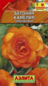 Бегония КАМЕЛИЯ Оранжевая крупноцвет /10с (драже в пробирке) Н35см /однолетник