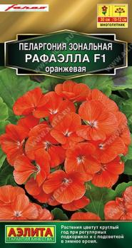 Пеларгония Рафаэлла F1 ОРАНЖЕВАЯ зональная 5шт сел.Farao Золотая сер /многолетник