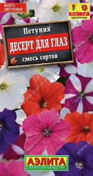 Петуния Десерт для Глаз 0,1гр смесь сортов /однолетник