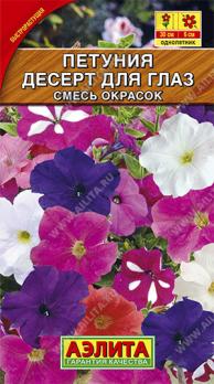 Петуния Десерт для Глаз смесь окрасок многоцветковая 0,1г /однолетник