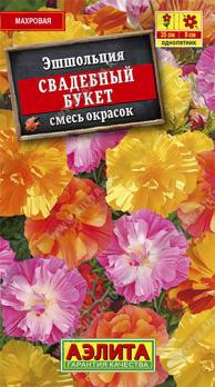 Эшшольция Свадебный Букет 20шт смесь сортов /однолетник