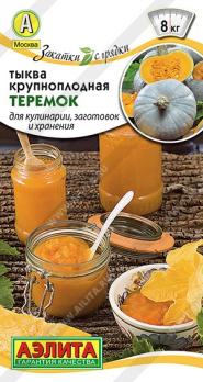 Тыква Теремок 2гр крупноплодная сер.Закатки с грядки /среднеспелый урожайный 