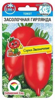 Томат Засолочная Гирлянда 20шт /среднеспелый суперурожайный