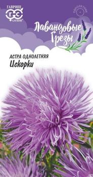 Астра Искорки (игольчатая) 0,3 г сер.Лавандовые грезы /однолетник