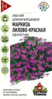 Лобелия ампельная Маркиза Лилово-Красная 0,01гр сер. Удачные семена /однолетник