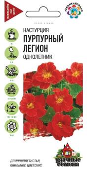 Настурция Пурпурный Легион махров.1,0г сер.Удачные семена /однолетник