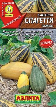 Кабачок Спагетти, смесь 2г раннеспел, кустов.