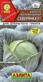 Капуста б/к Северянка F1 /0,1г среднепоздний сер.Северяне