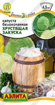 Капуста б/к Хрустящая Закуска 0,5гр сер.Закатки с грядки /среднеранний сорт для квашения