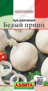 Лук репч. Белый Принц 0,5гр сер.Сделано в Италии /белый сорт