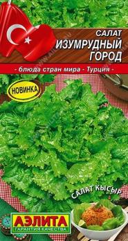 Салат Изумрудный Город 0,5г среднеспел сер.Блюда стран мира