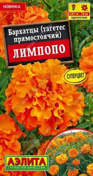 Бархатцы Лимпопо прямостоячие 0,3г /однолетник