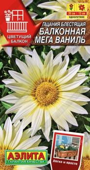 Гацания Балконная Мега Ваниль 4шт сер.Цветущий балкон /однолетник