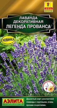 Лаванда Легенда Прованса декаративная 0,1г Золотая сер /многолетник