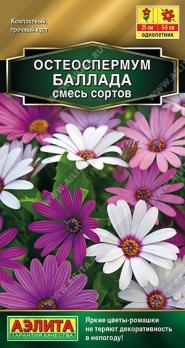 Остеоспермум Баллада Смесь сортов 10шт Золотая сер /однолетник